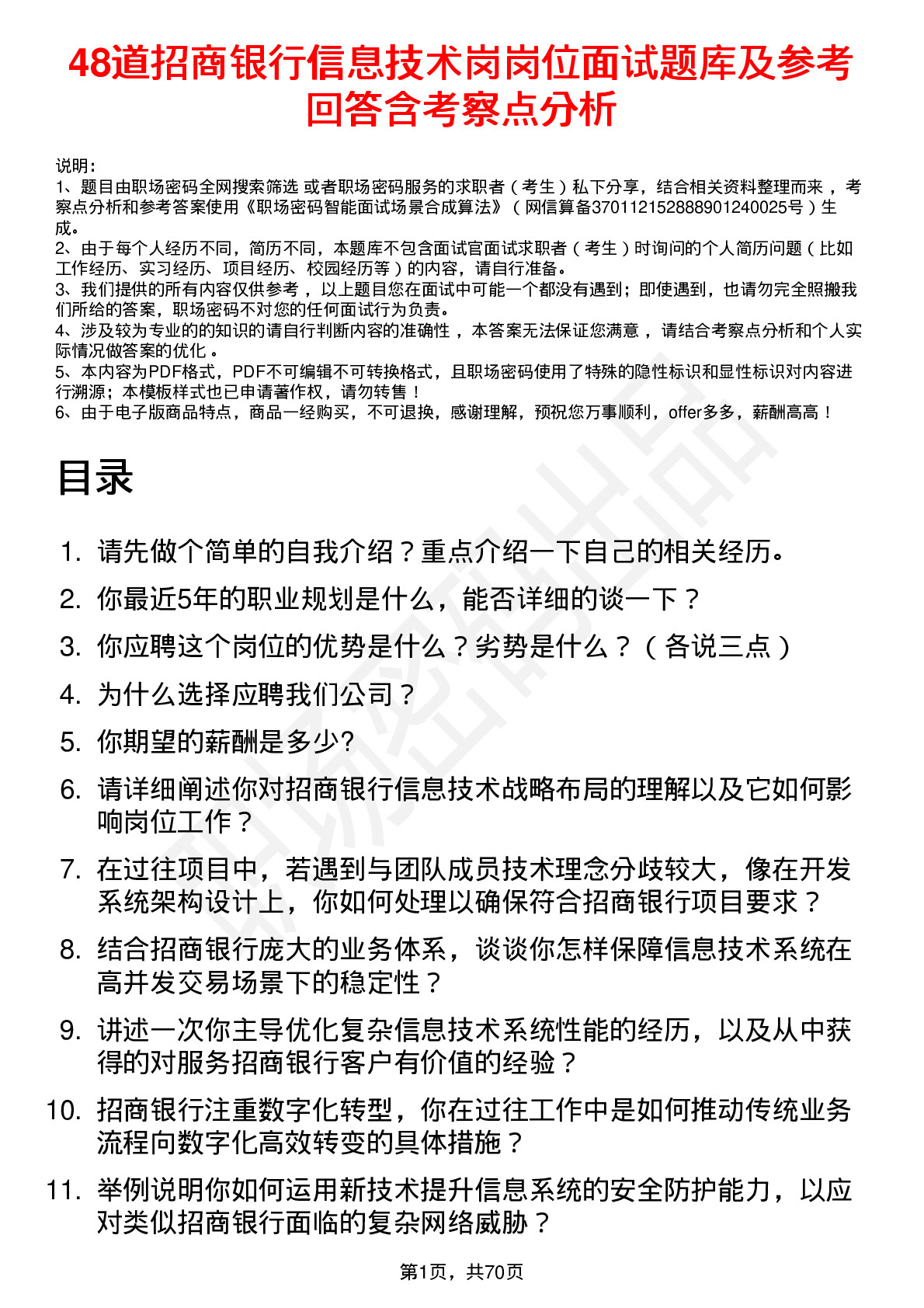 48道招商银行信息技术岗岗位面试题库及参考回答含考察点分析