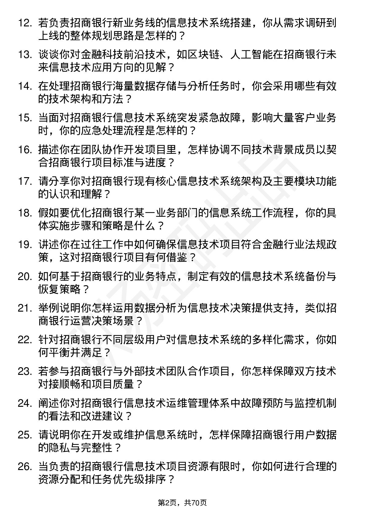 48道招商银行信息技术岗岗位面试题库及参考回答含考察点分析