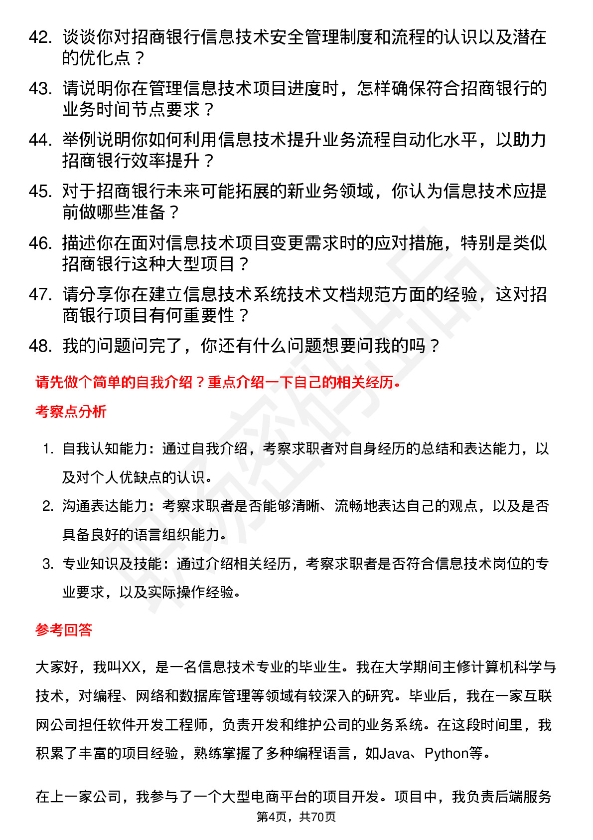 48道招商银行信息技术岗岗位面试题库及参考回答含考察点分析