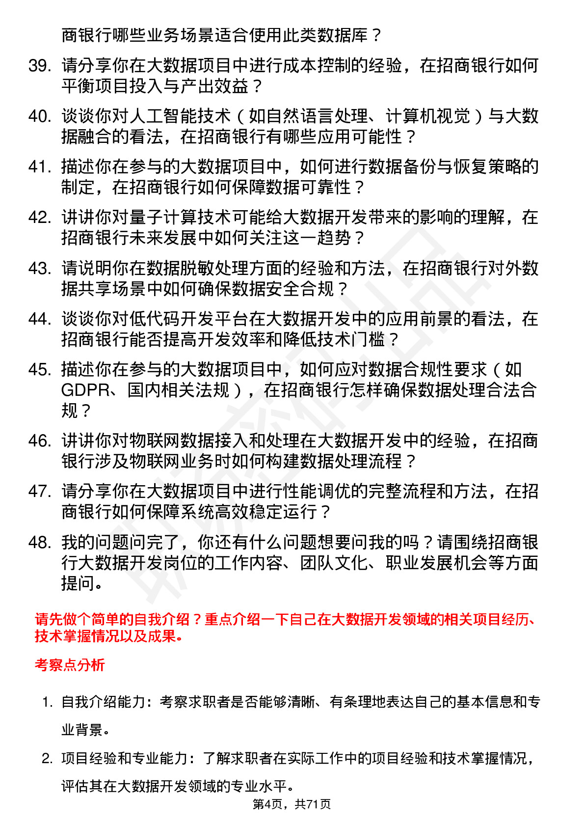 48道招商银行大数据开发工程师岗位面试题库及参考回答含考察点分析