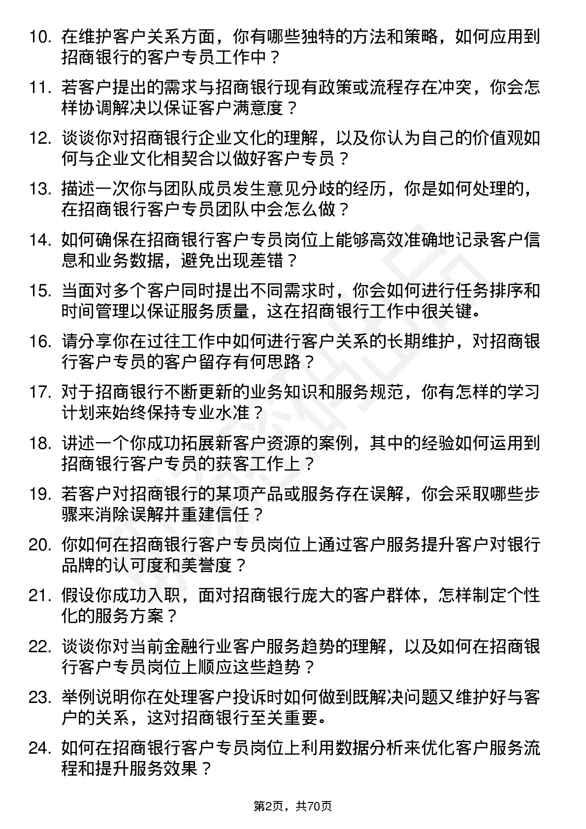 48道招商银行客户专员岗位面试题库及参考回答含考察点分析