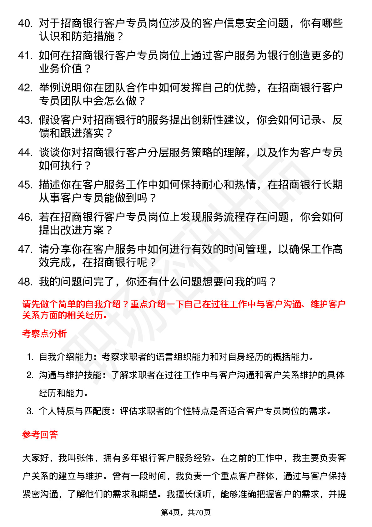 48道招商银行客户专员岗位面试题库及参考回答含考察点分析