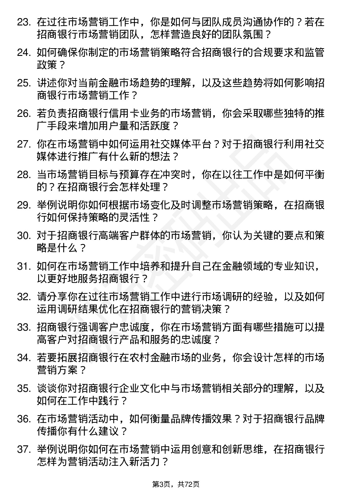 48道招商银行市场营销岗岗位面试题库及参考回答含考察点分析