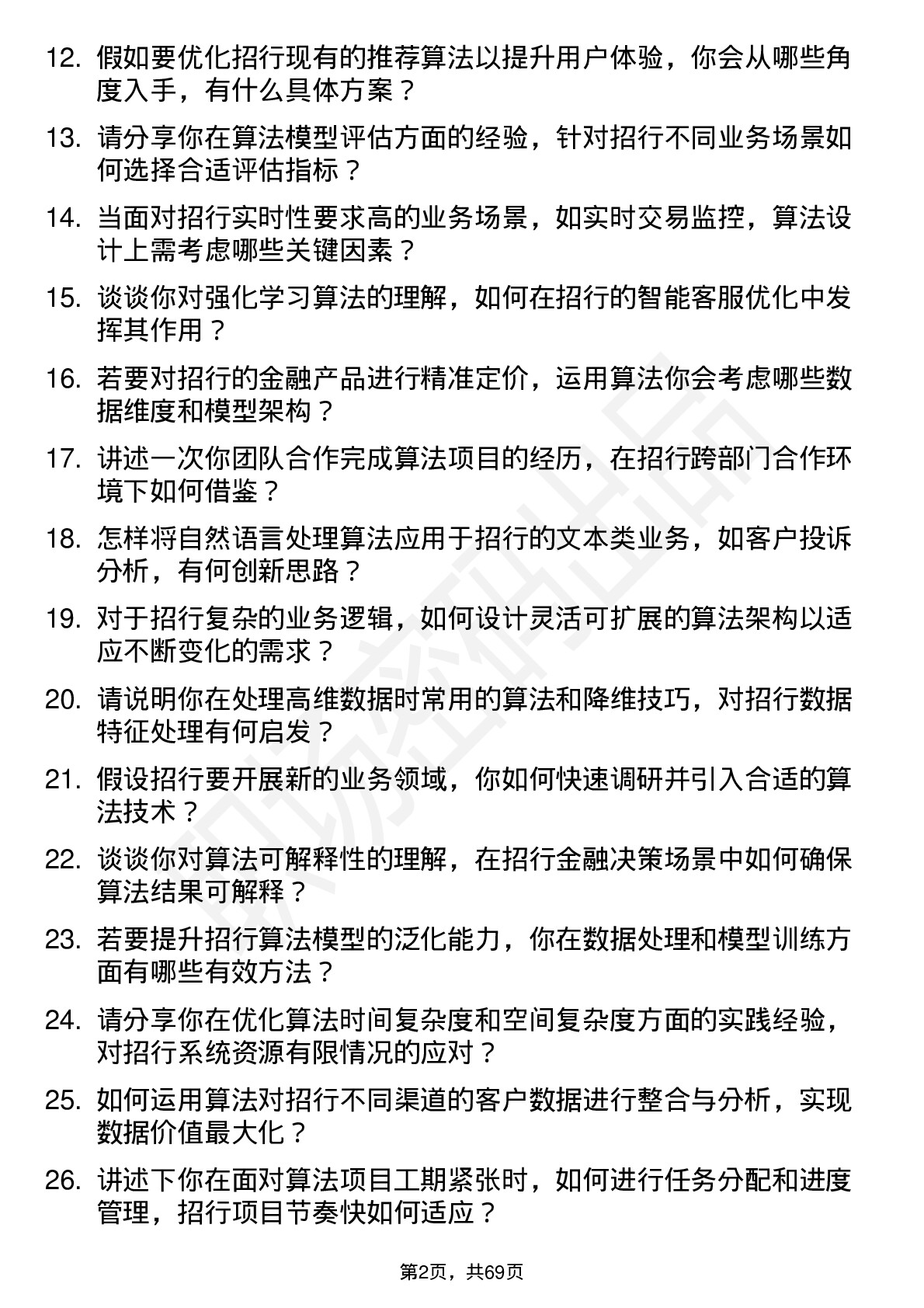 48道招商银行算法工程师岗位面试题库及参考回答含考察点分析