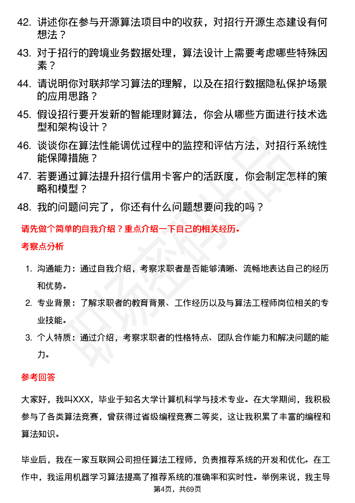 48道招商银行算法工程师岗位面试题库及参考回答含考察点分析