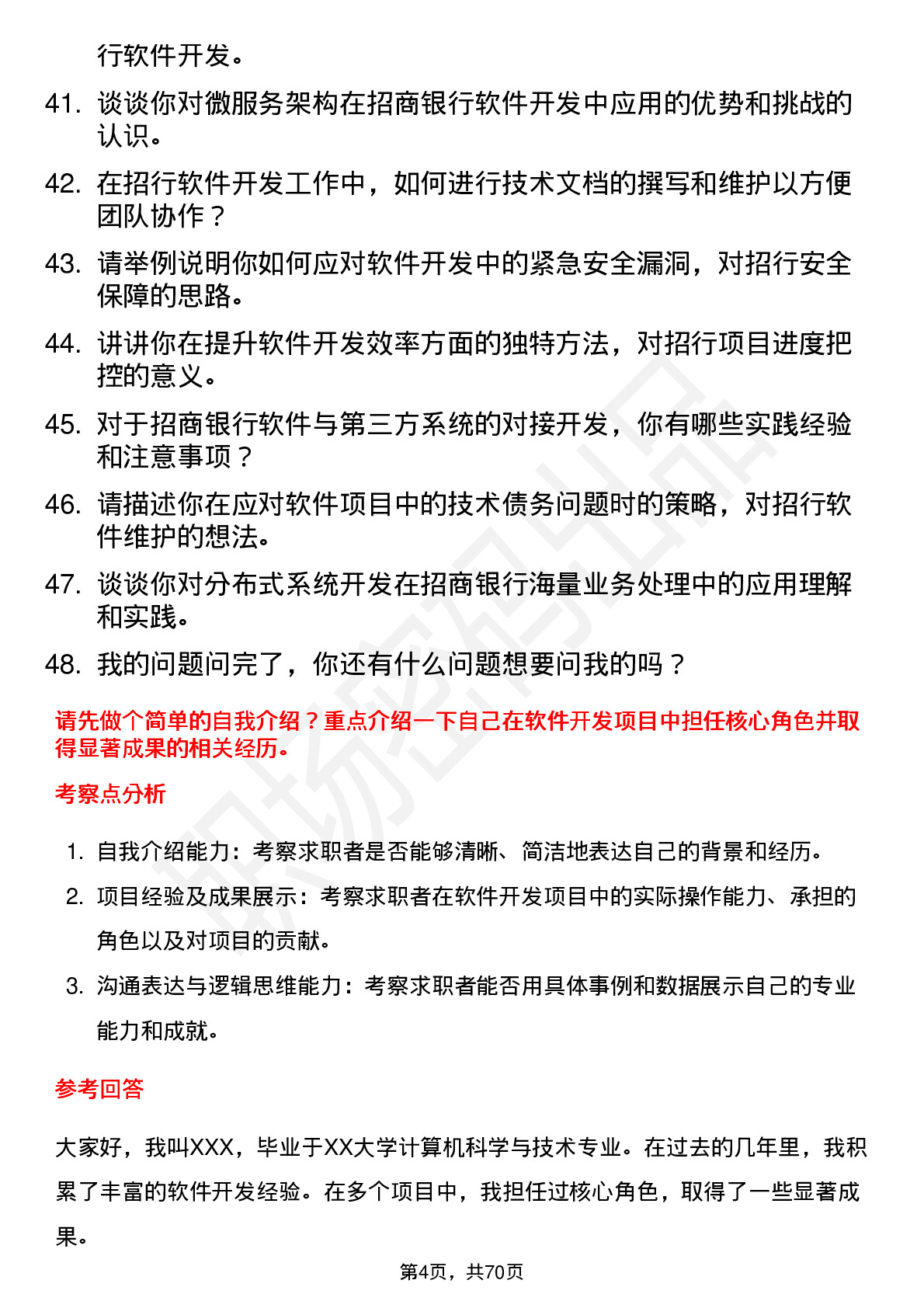 48道招商银行软件开发工程师岗位面试题库及参考回答含考察点分析