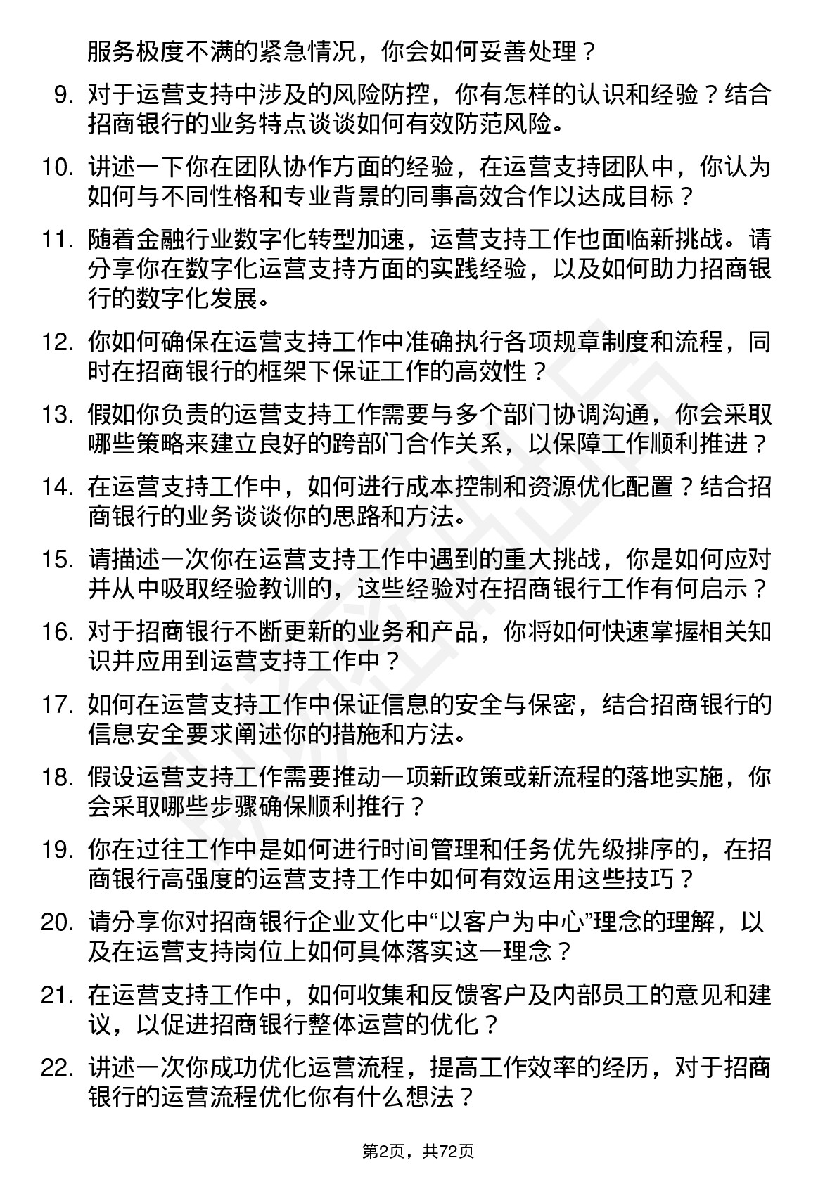 48道招商银行运营支持岗岗位面试题库及参考回答含考察点分析