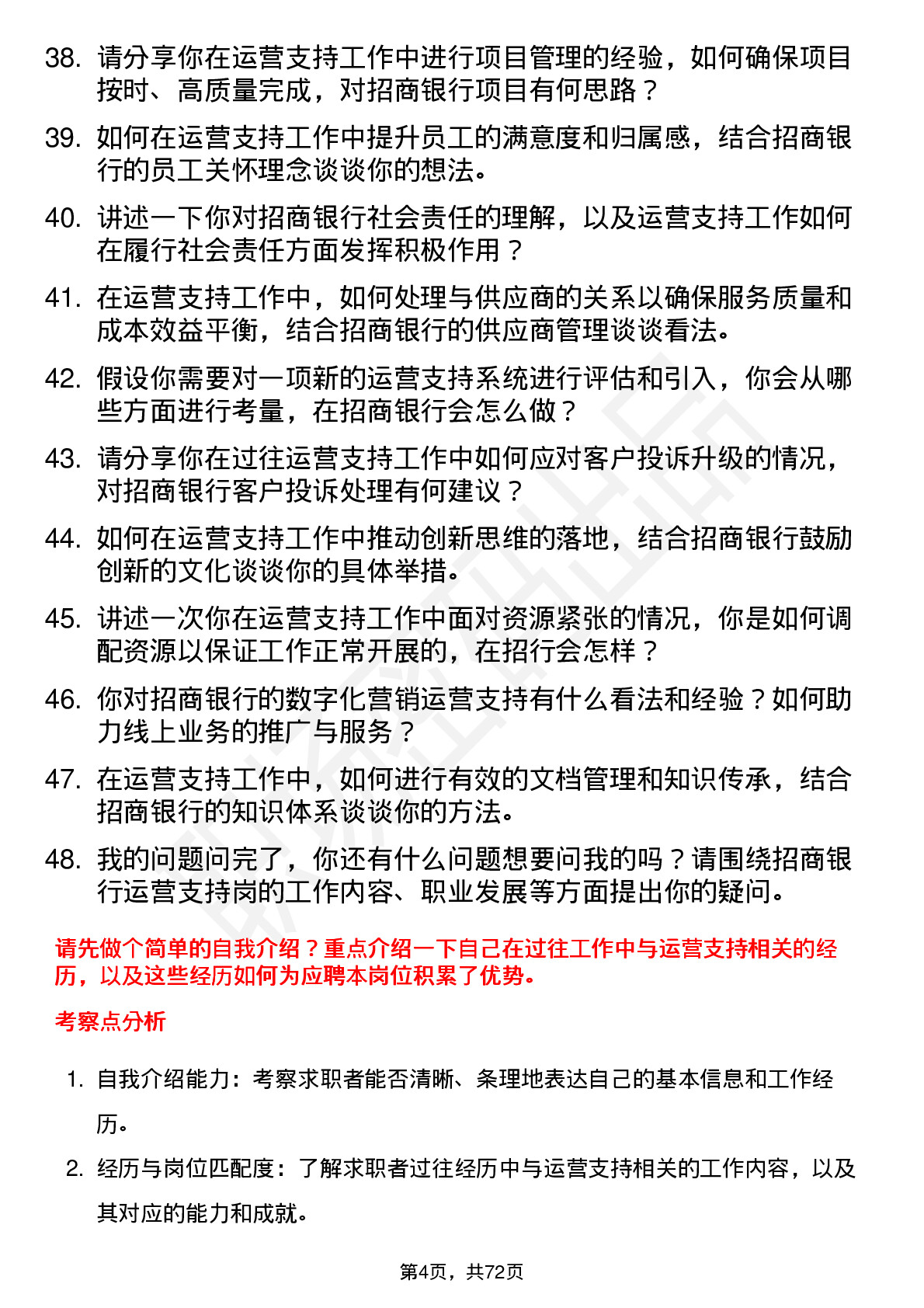 48道招商银行运营支持岗岗位面试题库及参考回答含考察点分析