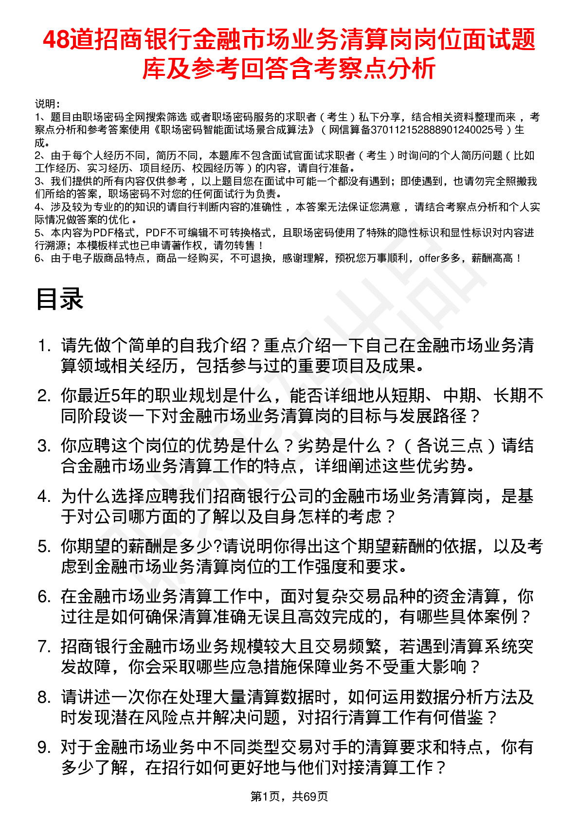 48道招商银行金融市场业务清算岗岗位面试题库及参考回答含考察点分析