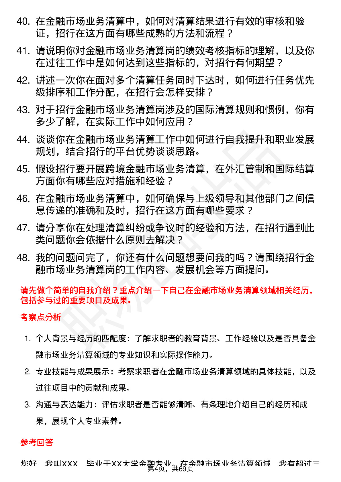 48道招商银行金融市场业务清算岗岗位面试题库及参考回答含考察点分析