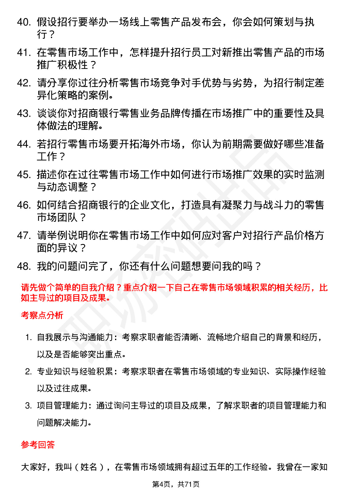 48道招商银行零售市场经理岗位面试题库及参考回答含考察点分析