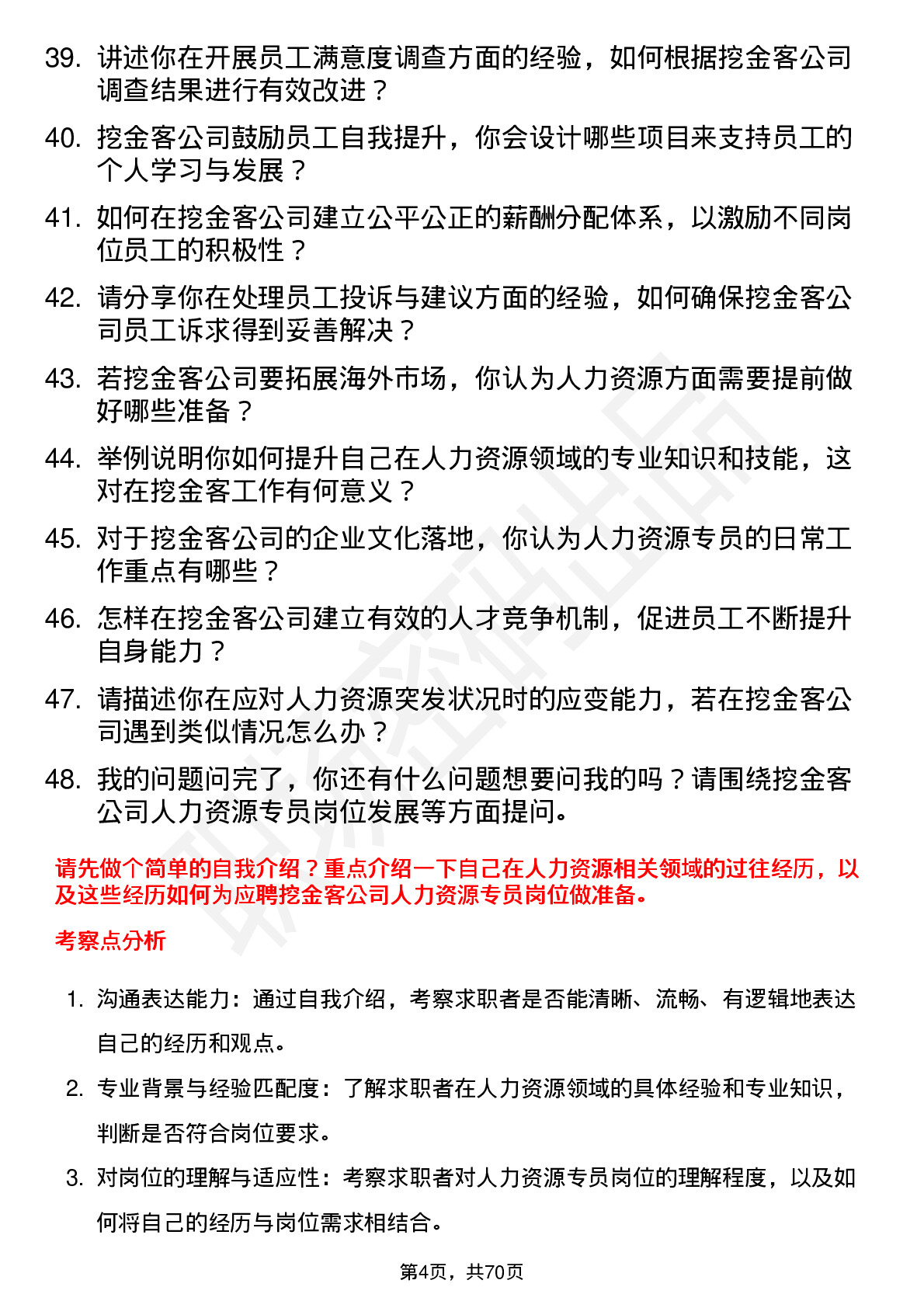 48道挖金客人力资源专员岗位面试题库及参考回答含考察点分析