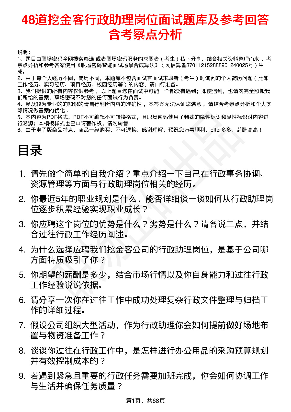 48道挖金客行政助理岗位面试题库及参考回答含考察点分析