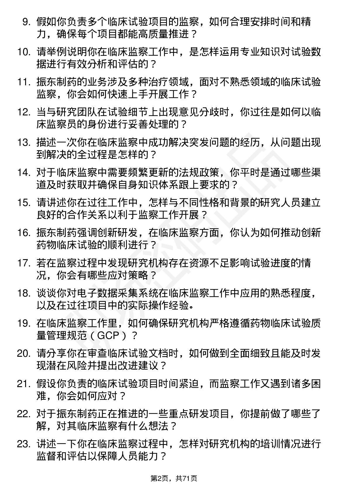 48道振东制药临床监察员岗位面试题库及参考回答含考察点分析