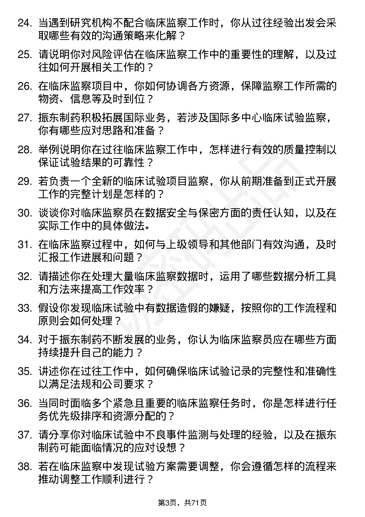 48道振东制药临床监察员岗位面试题库及参考回答含考察点分析