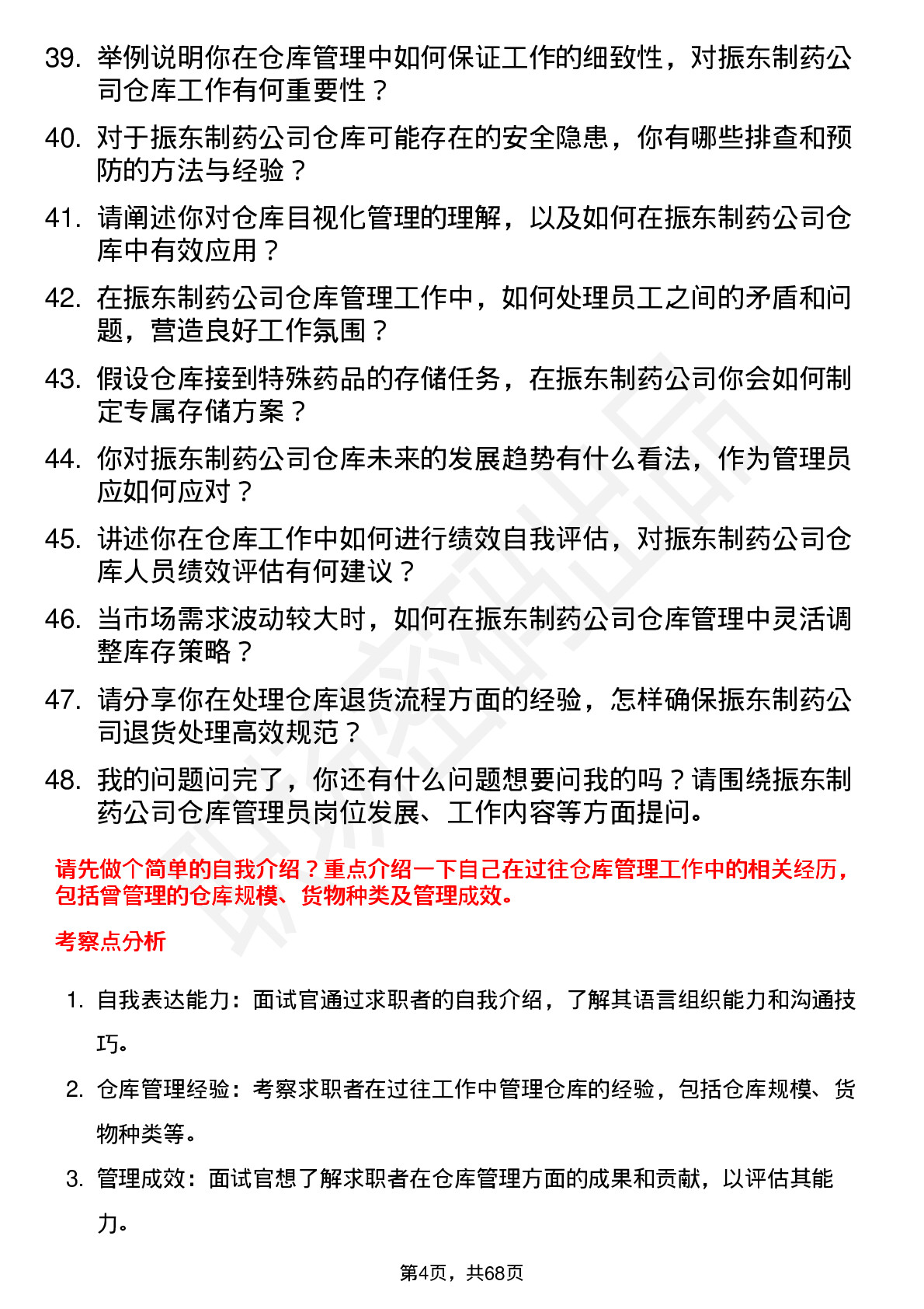 48道振东制药仓库管理员岗位面试题库及参考回答含考察点分析