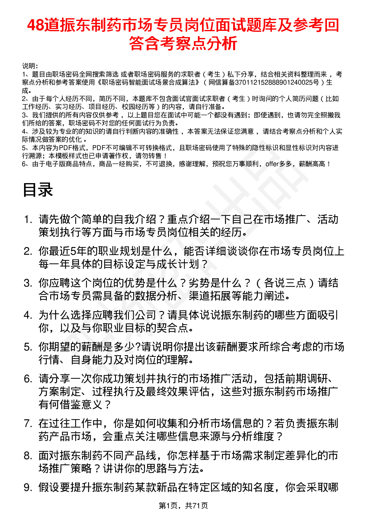 48道振东制药市场专员岗位面试题库及参考回答含考察点分析