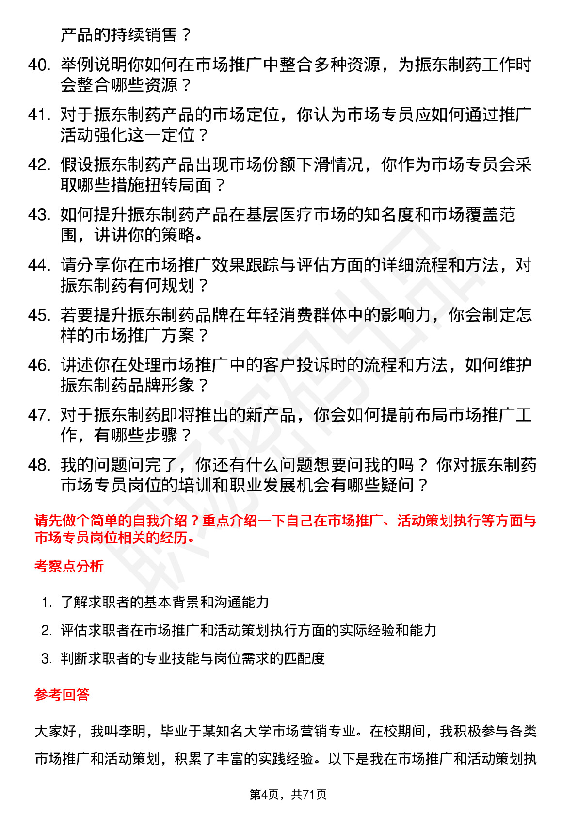 48道振东制药市场专员岗位面试题库及参考回答含考察点分析