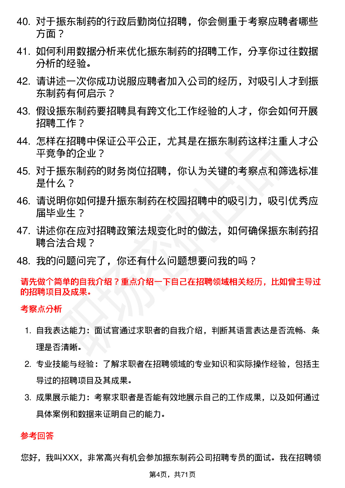 48道振东制药招聘专员岗位面试题库及参考回答含考察点分析