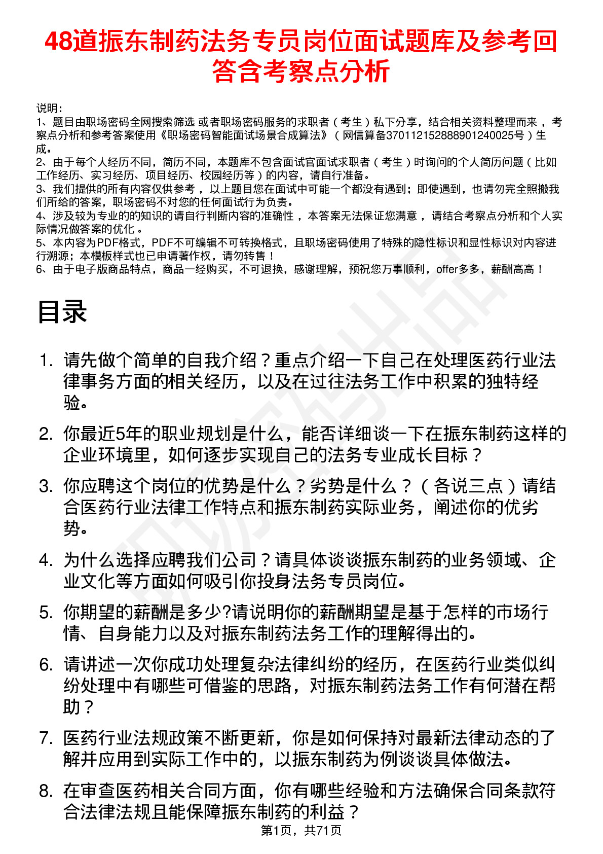 48道振东制药法务专员岗位面试题库及参考回答含考察点分析