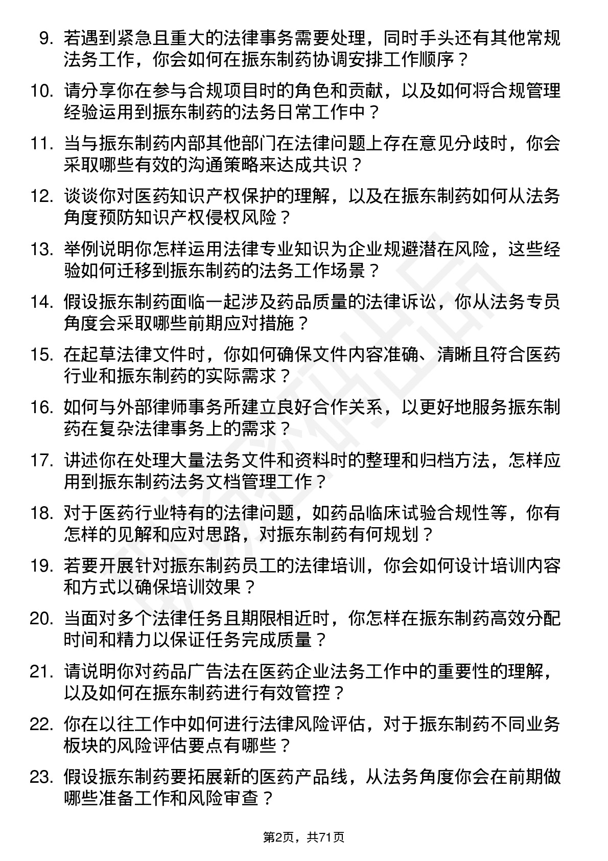 48道振东制药法务专员岗位面试题库及参考回答含考察点分析