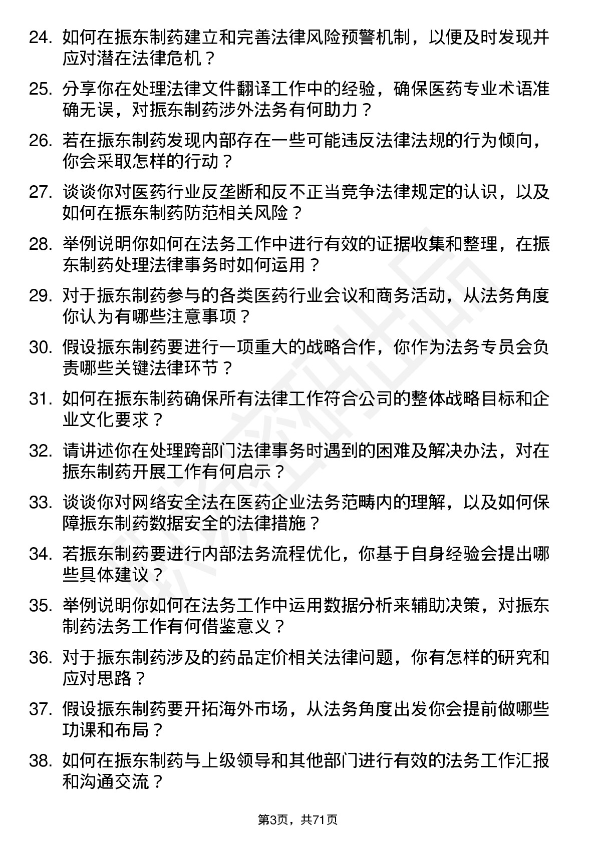 48道振东制药法务专员岗位面试题库及参考回答含考察点分析