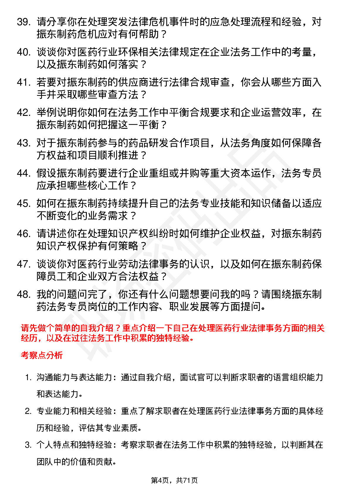 48道振东制药法务专员岗位面试题库及参考回答含考察点分析