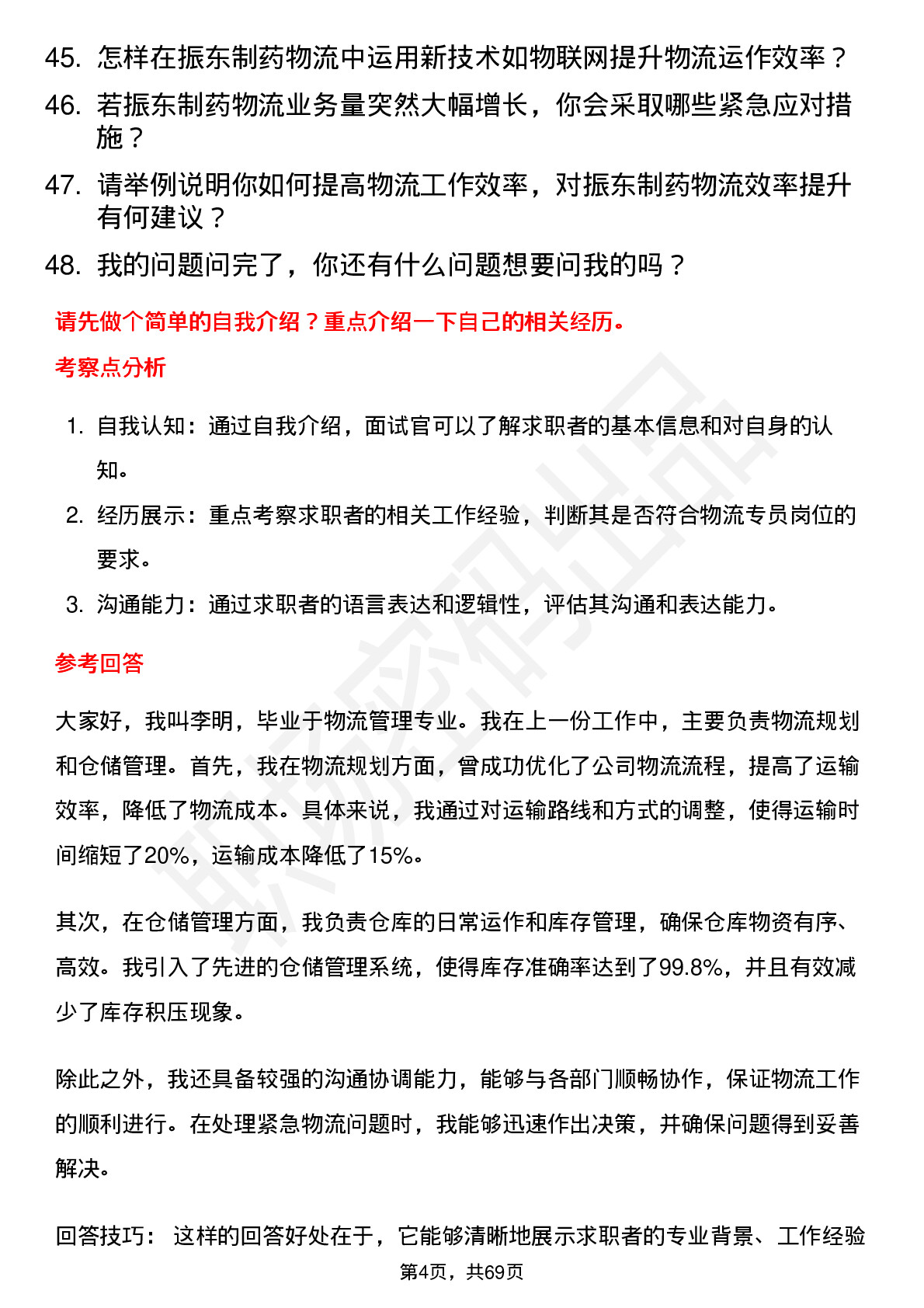 48道振东制药物流专员岗位面试题库及参考回答含考察点分析