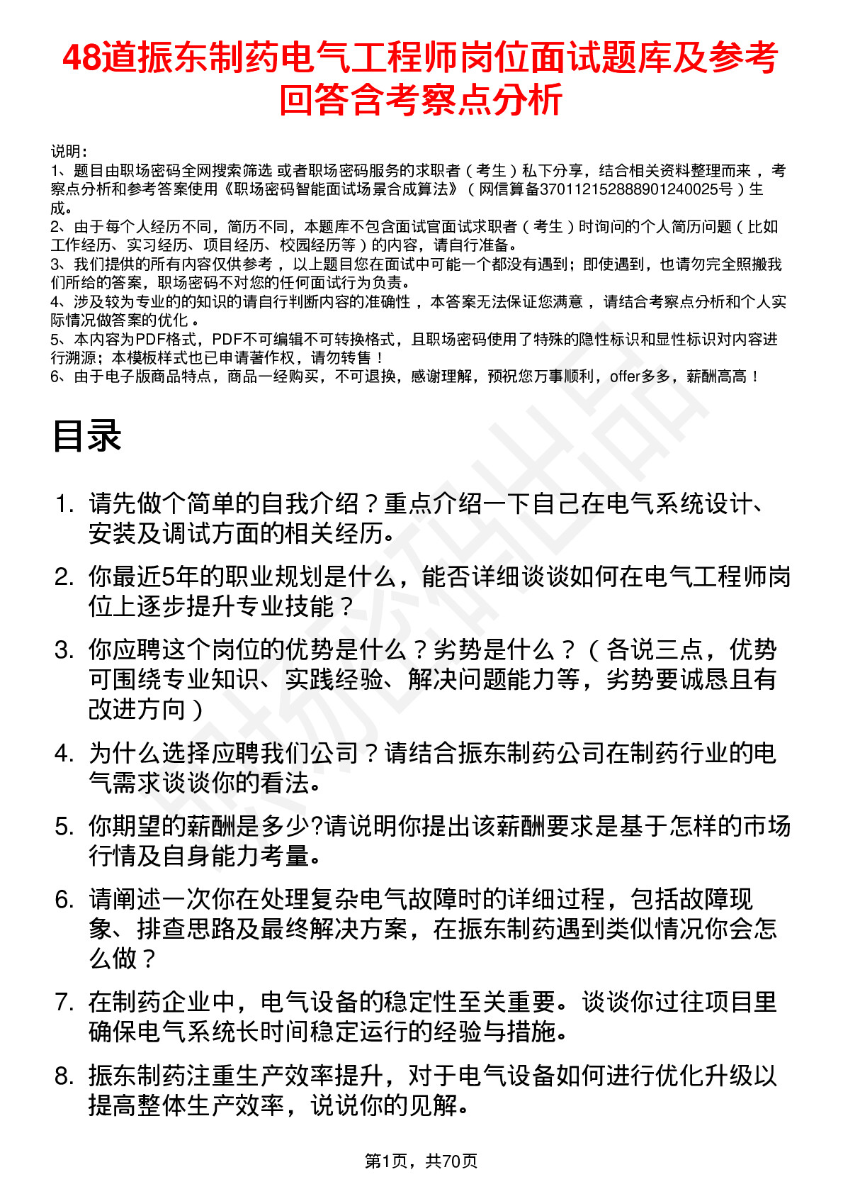 48道振东制药电气工程师岗位面试题库及参考回答含考察点分析