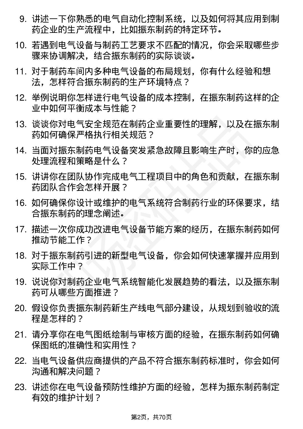 48道振东制药电气工程师岗位面试题库及参考回答含考察点分析