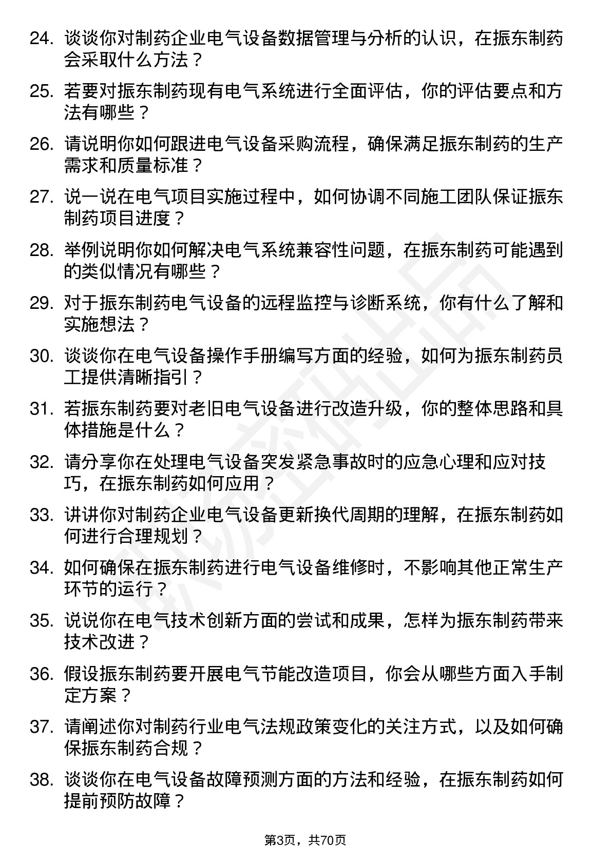 48道振东制药电气工程师岗位面试题库及参考回答含考察点分析