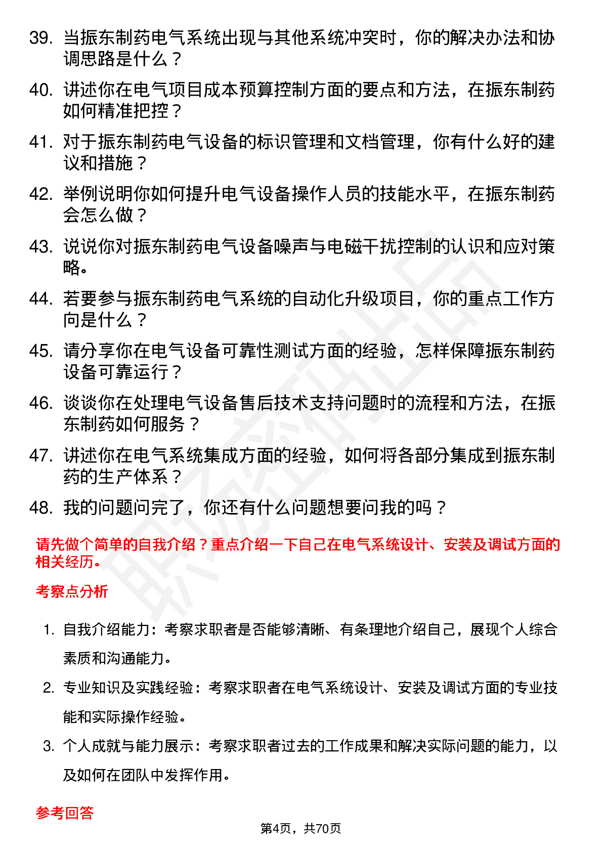 48道振东制药电气工程师岗位面试题库及参考回答含考察点分析