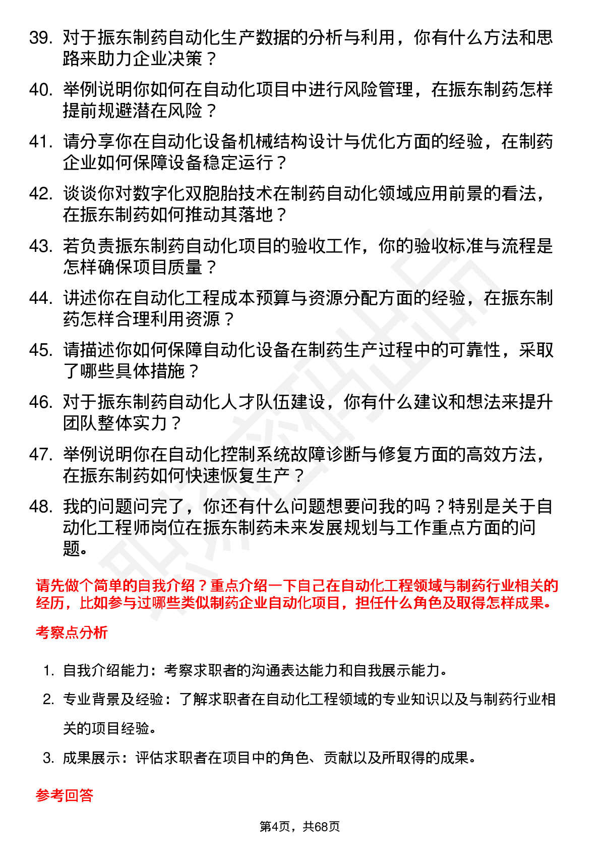 48道振东制药自动化工程师岗位面试题库及参考回答含考察点分析