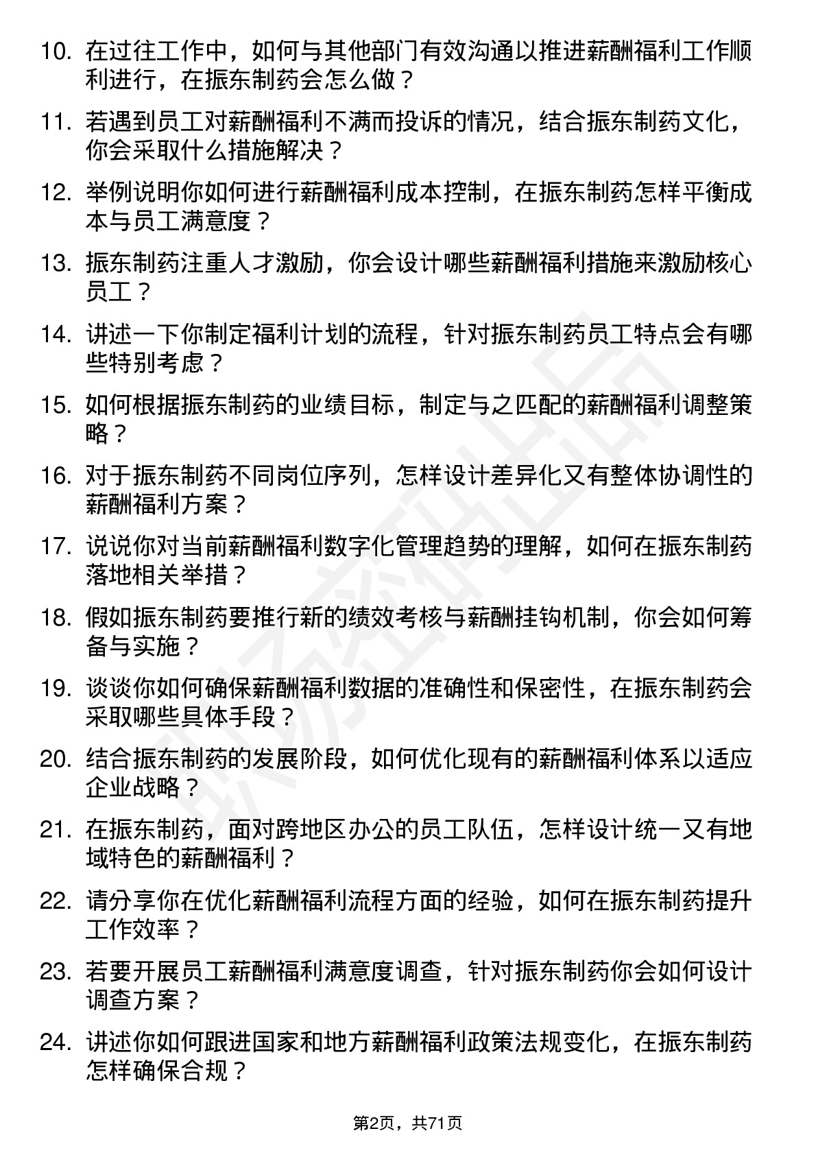 48道振东制药薪酬福利专员岗位面试题库及参考回答含考察点分析