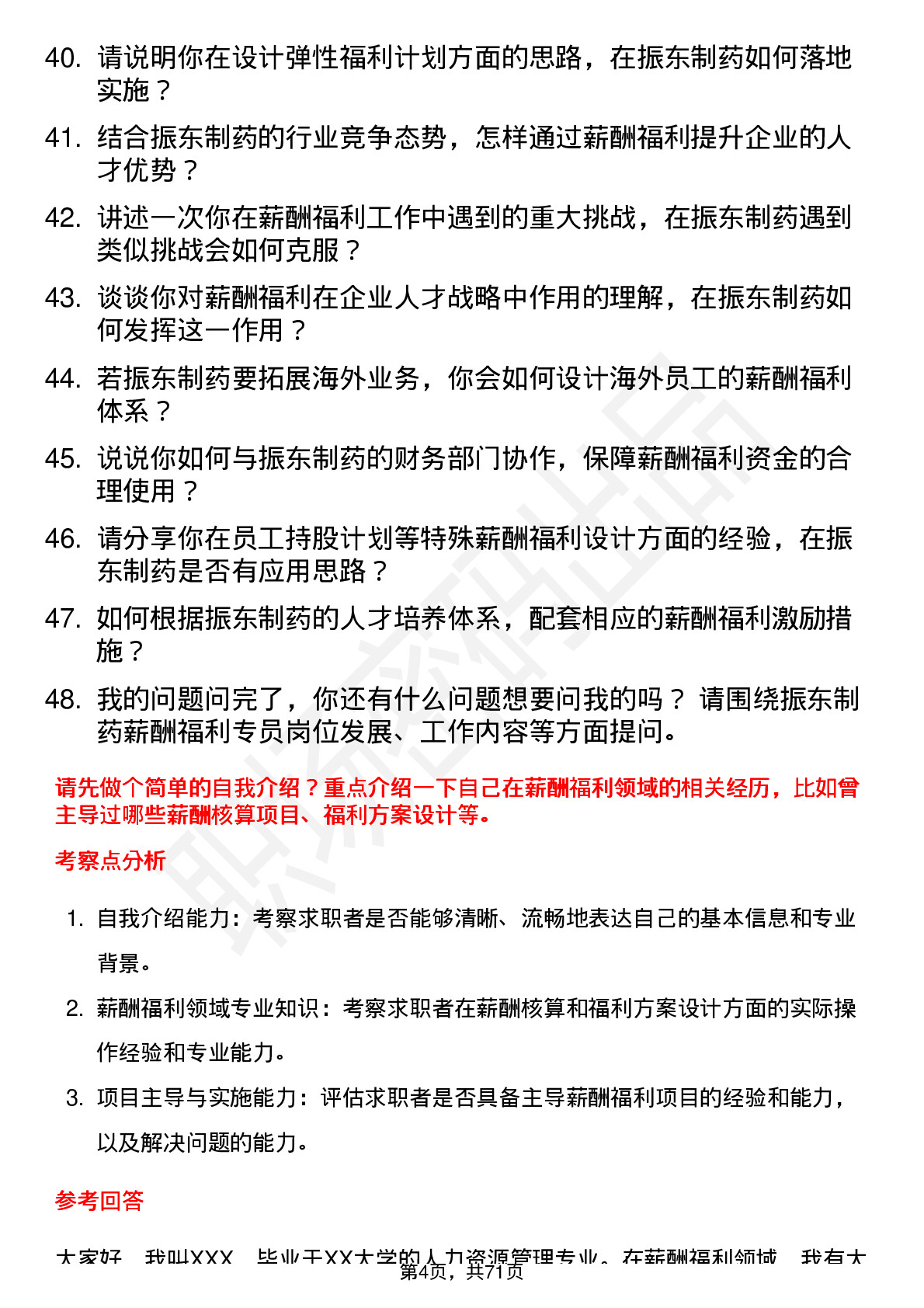 48道振东制药薪酬福利专员岗位面试题库及参考回答含考察点分析