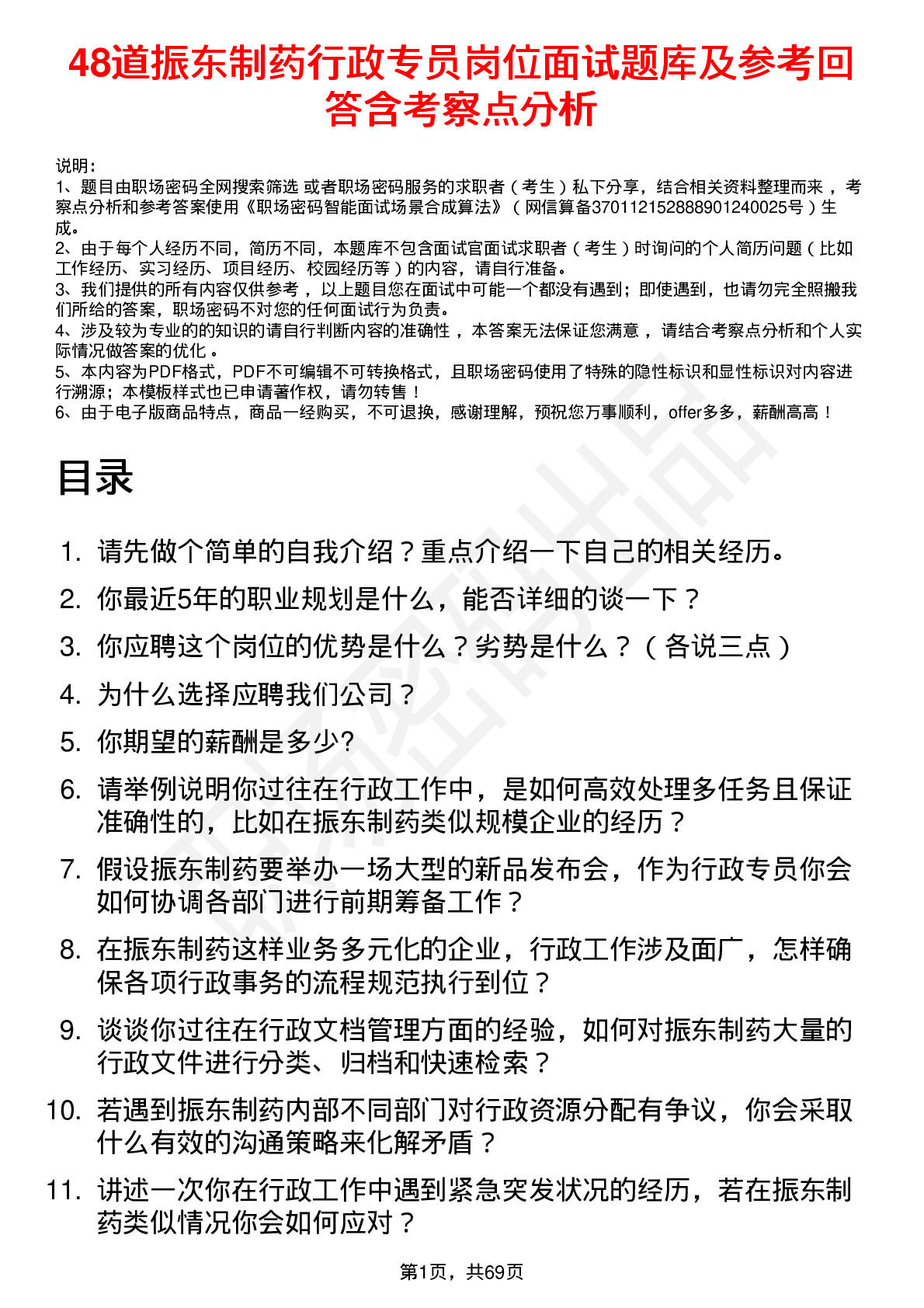 48道振东制药行政专员岗位面试题库及参考回答含考察点分析