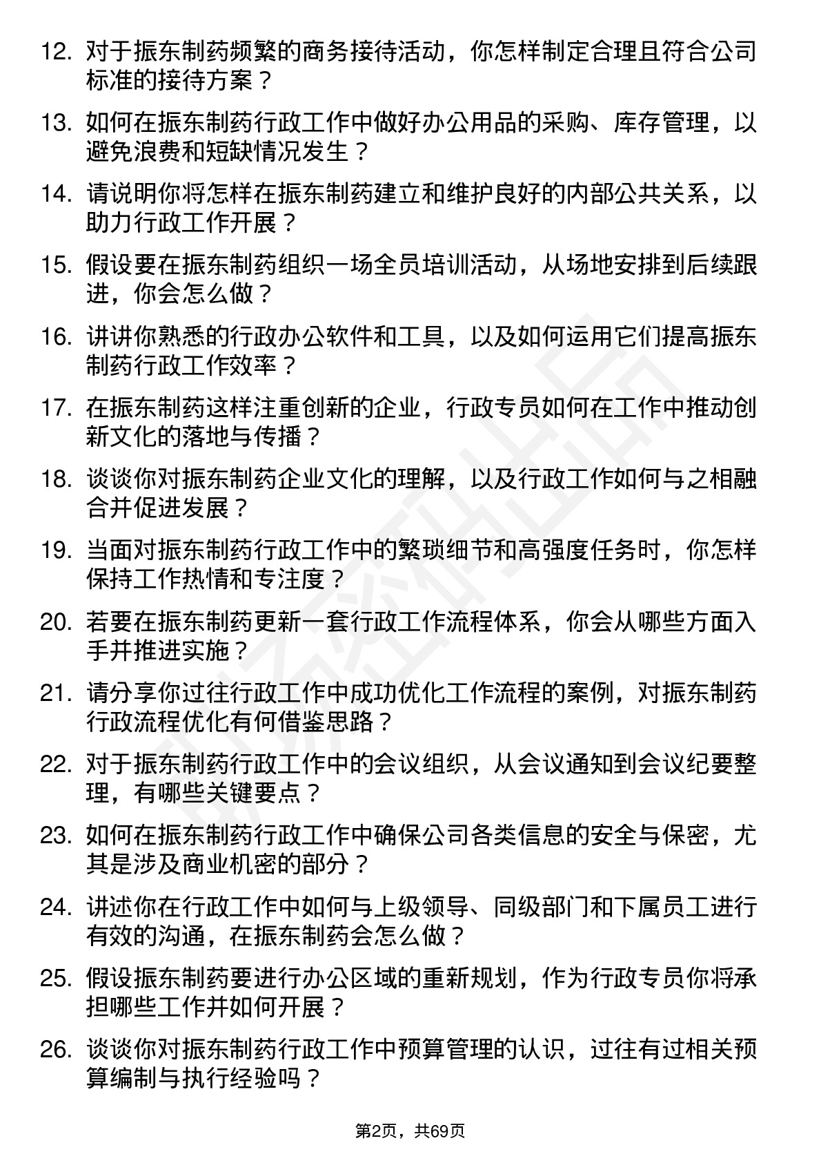 48道振东制药行政专员岗位面试题库及参考回答含考察点分析