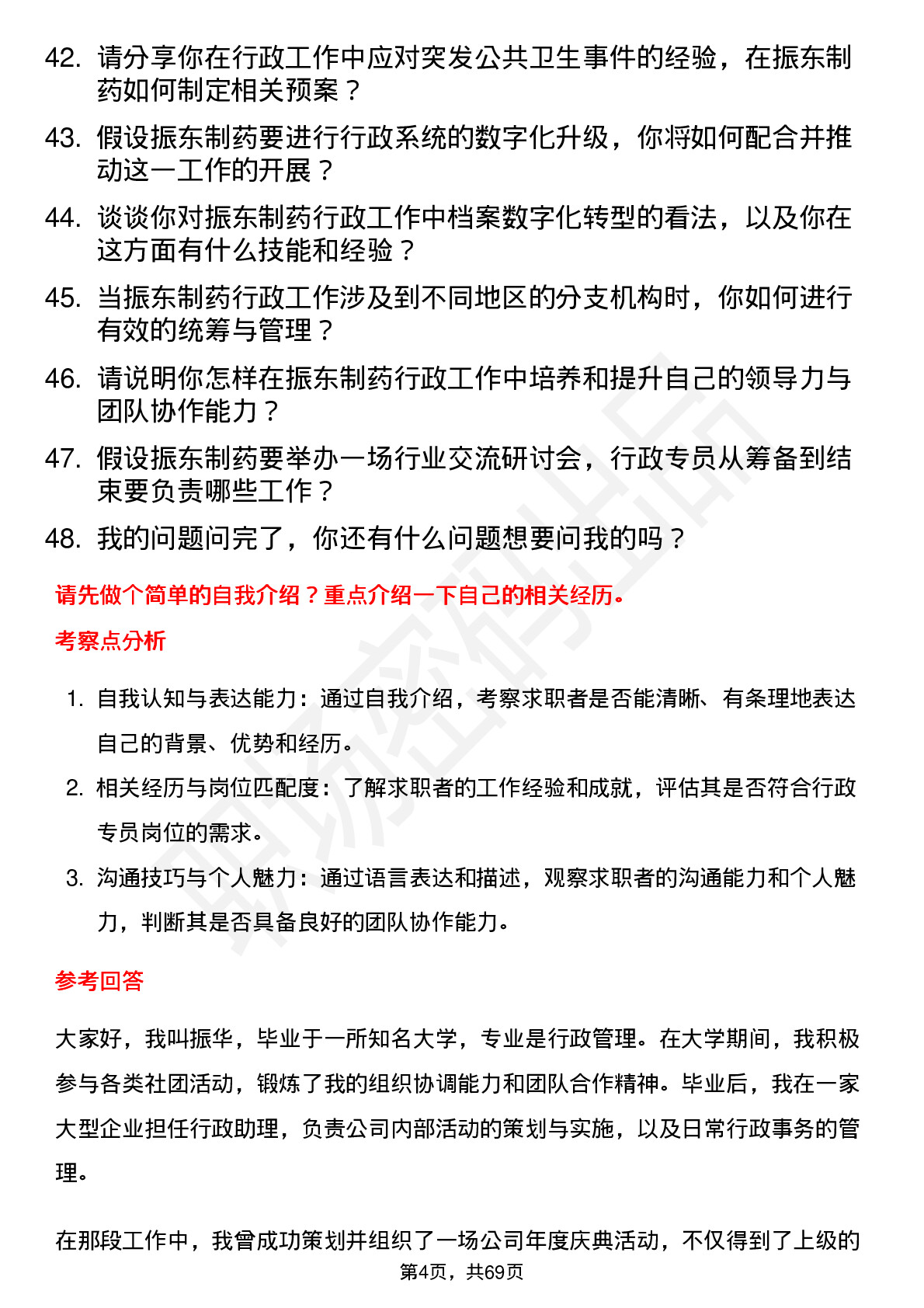 48道振东制药行政专员岗位面试题库及参考回答含考察点分析