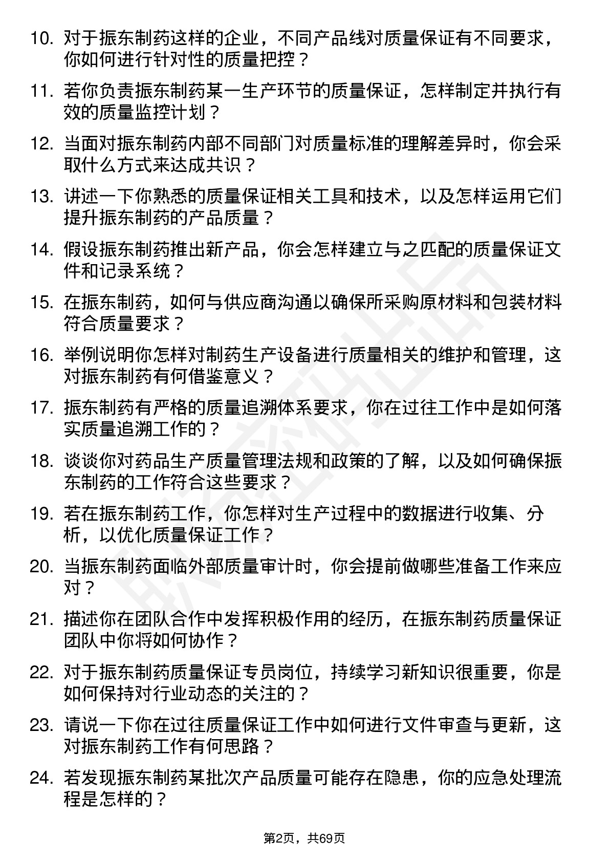 48道振东制药质量保证专员岗位面试题库及参考回答含考察点分析