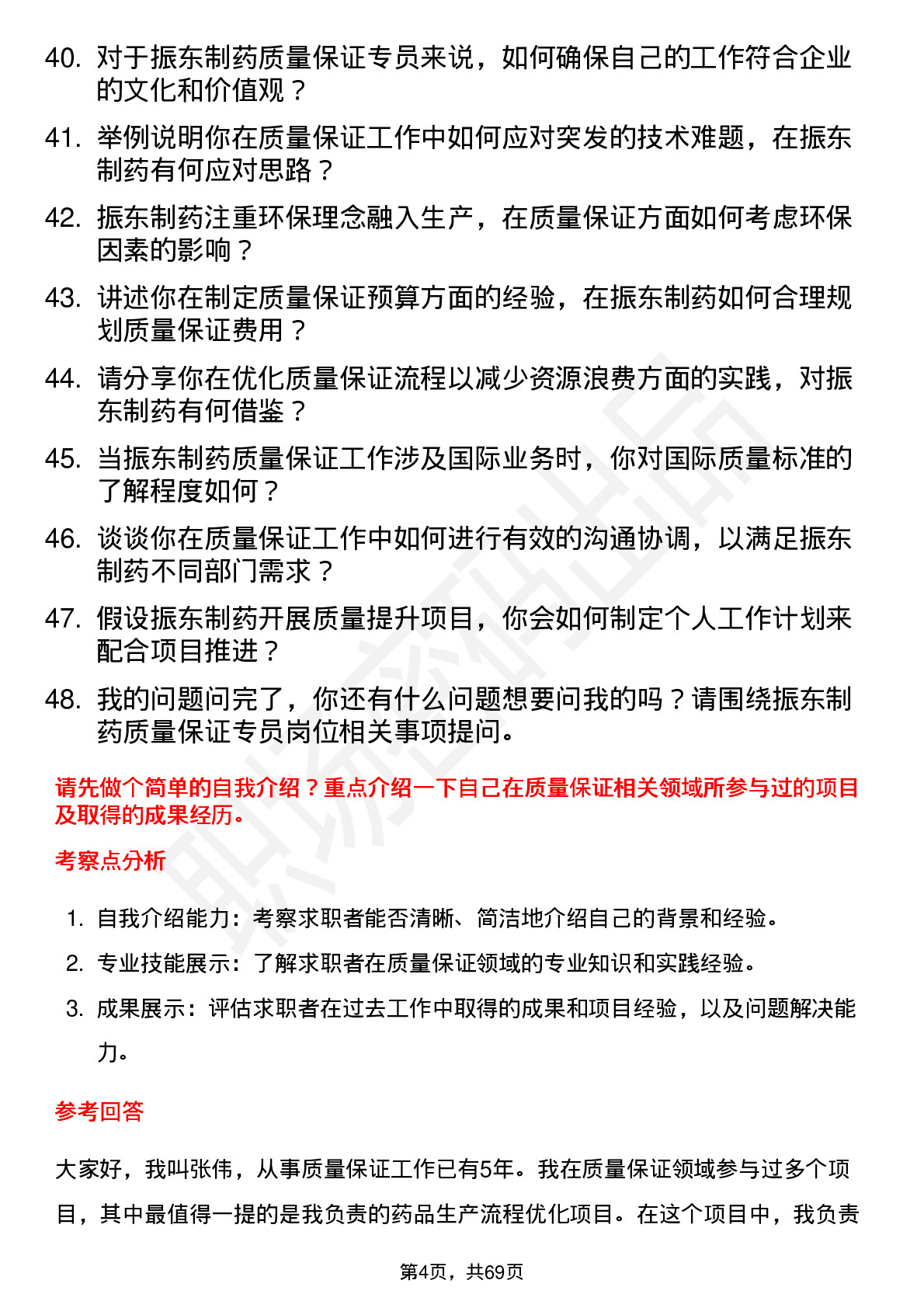 48道振东制药质量保证专员岗位面试题库及参考回答含考察点分析