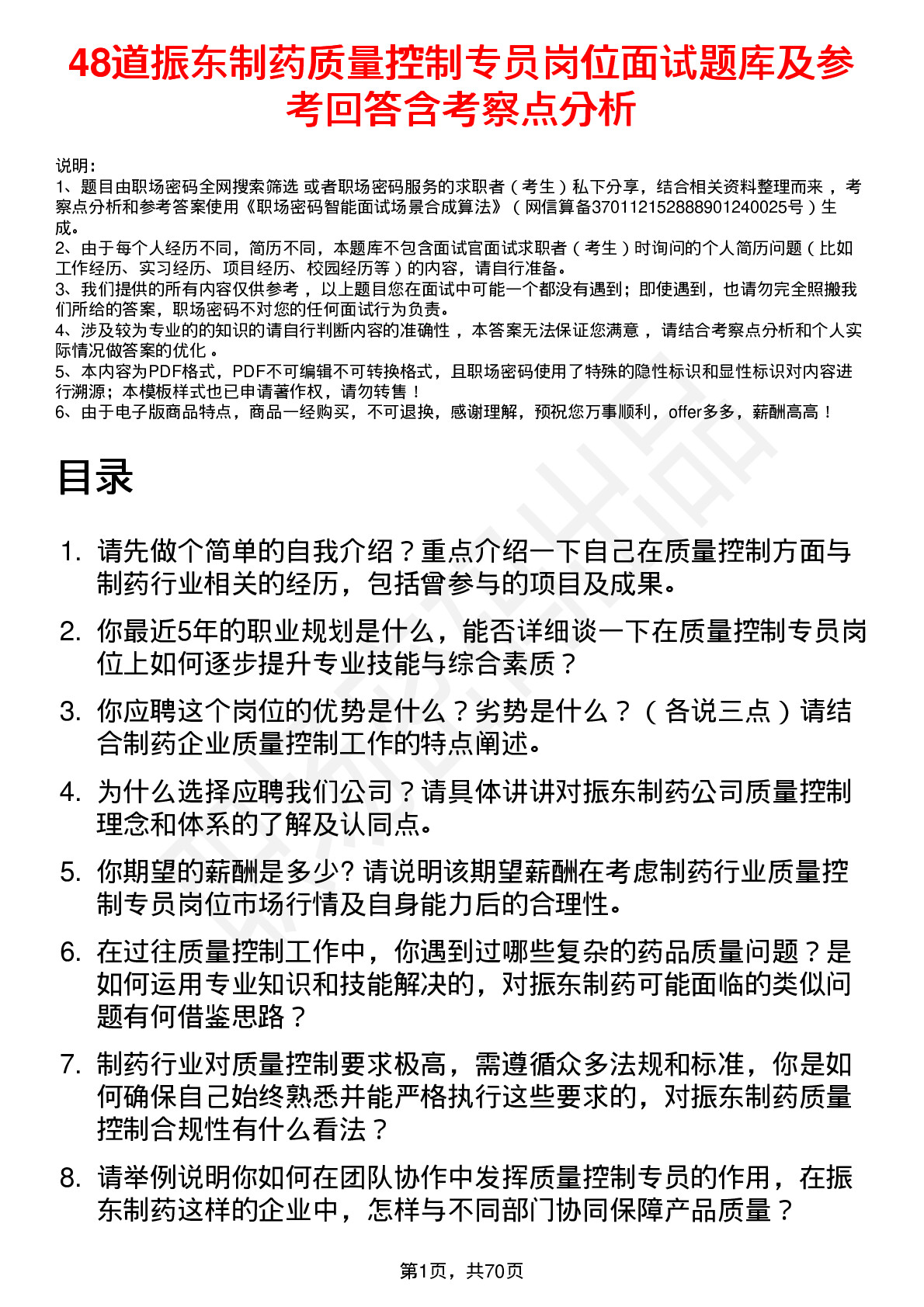 48道振东制药质量控制专员岗位面试题库及参考回答含考察点分析