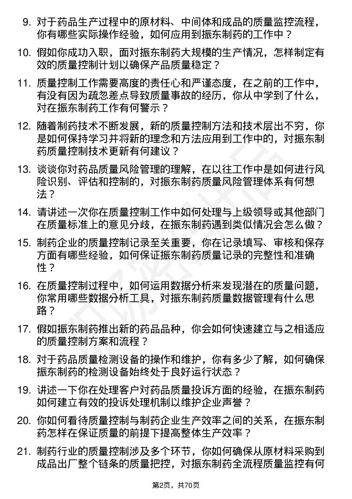 48道振东制药质量控制专员岗位面试题库及参考回答含考察点分析