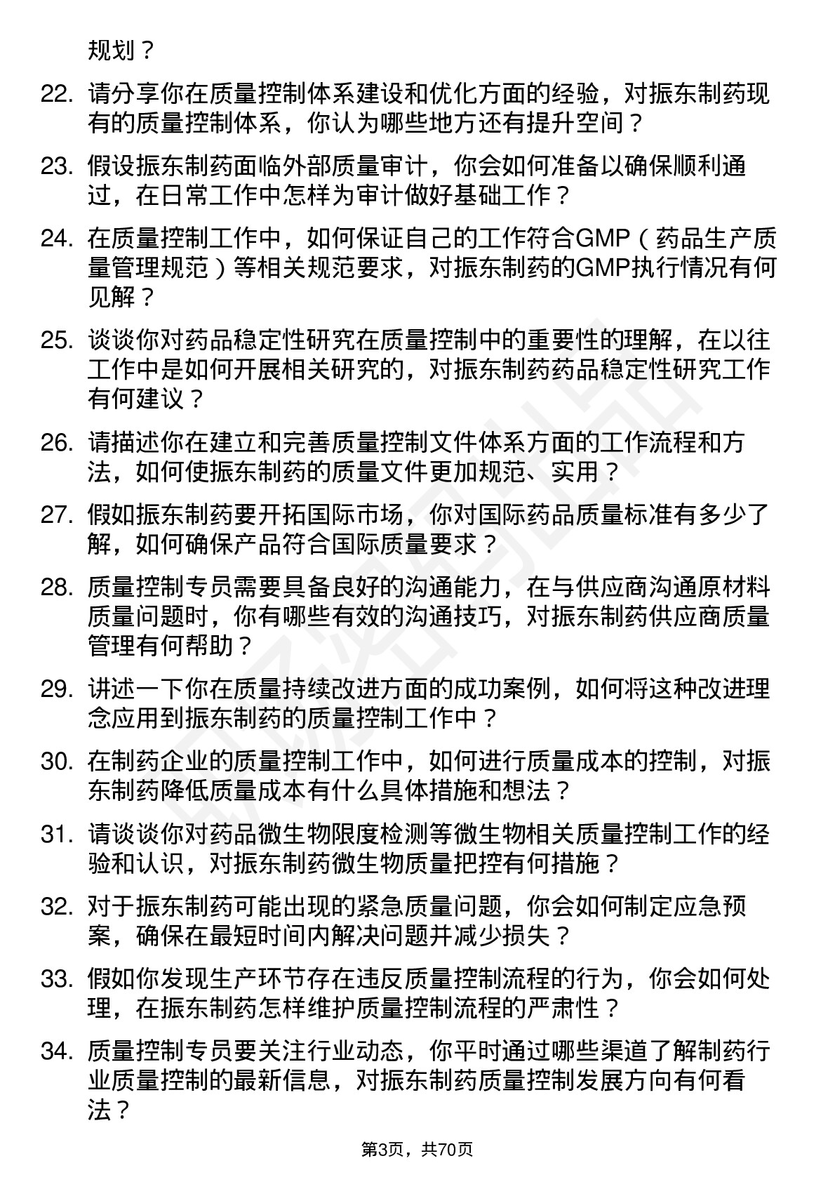 48道振东制药质量控制专员岗位面试题库及参考回答含考察点分析