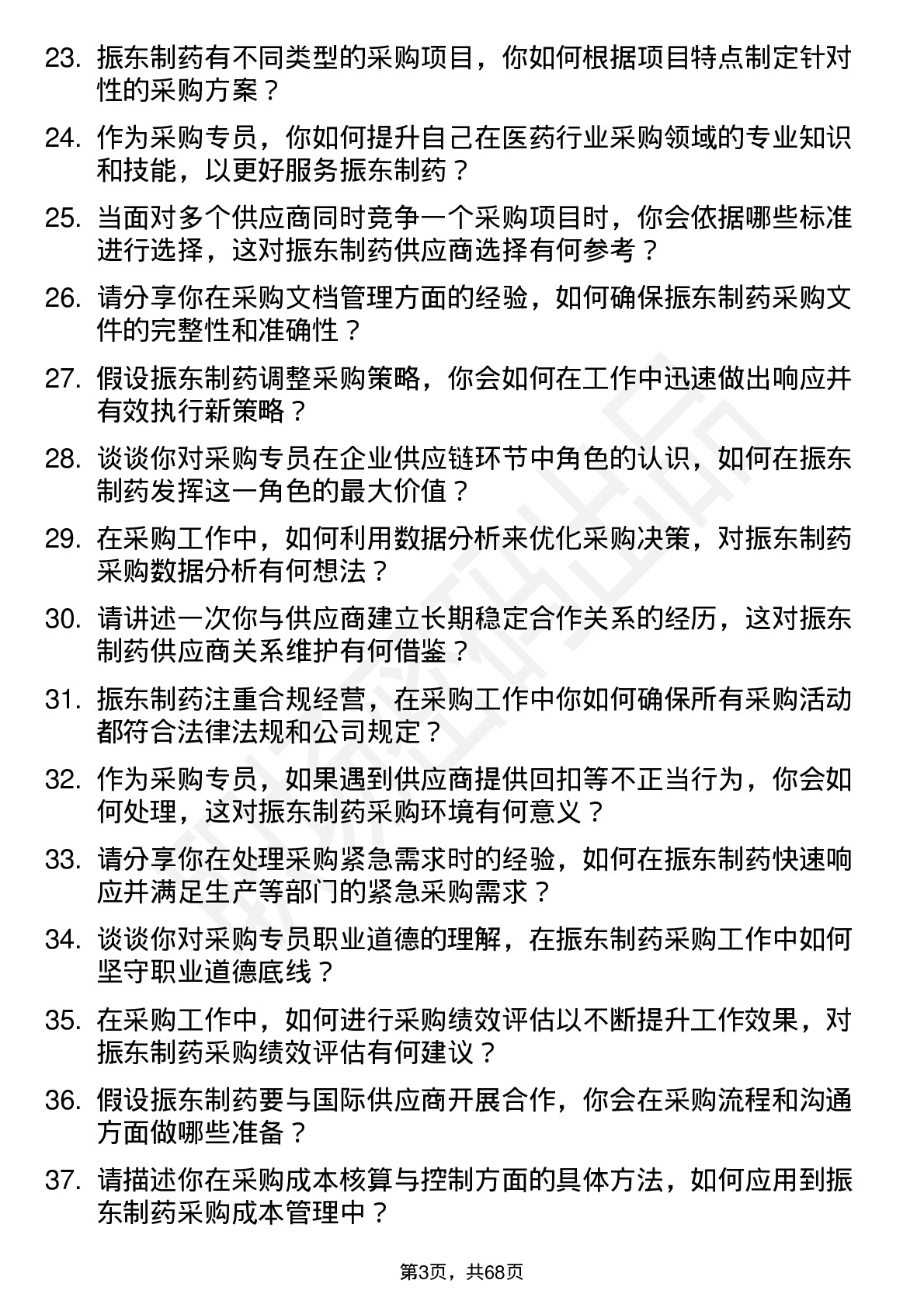 48道振东制药采购专员岗位面试题库及参考回答含考察点分析