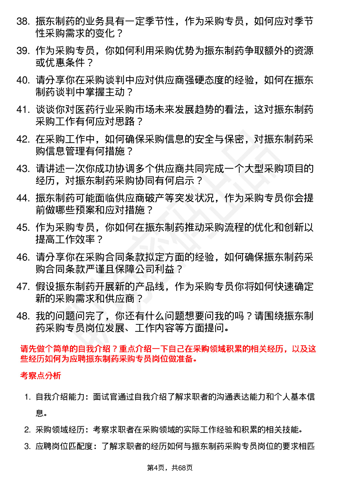 48道振东制药采购专员岗位面试题库及参考回答含考察点分析