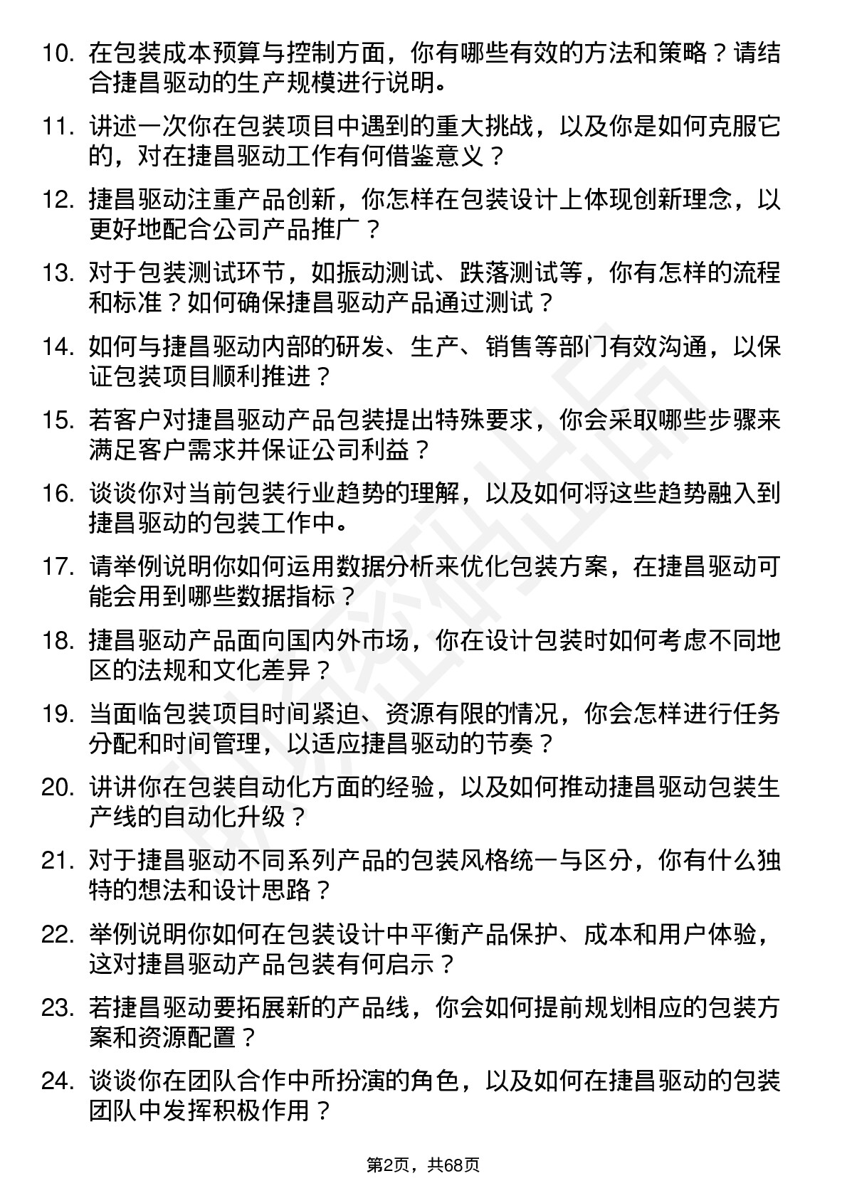 48道捷昌驱动包装工程师岗位面试题库及参考回答含考察点分析