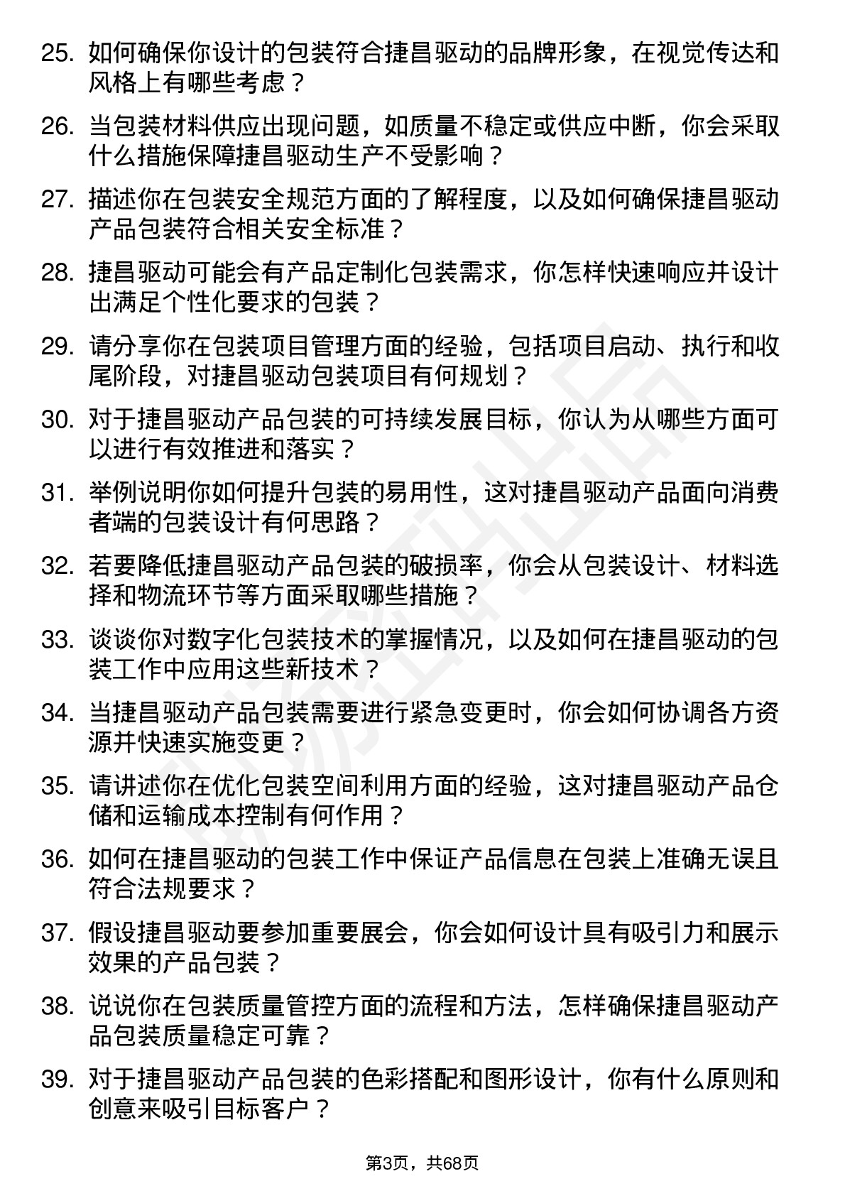 48道捷昌驱动包装工程师岗位面试题库及参考回答含考察点分析