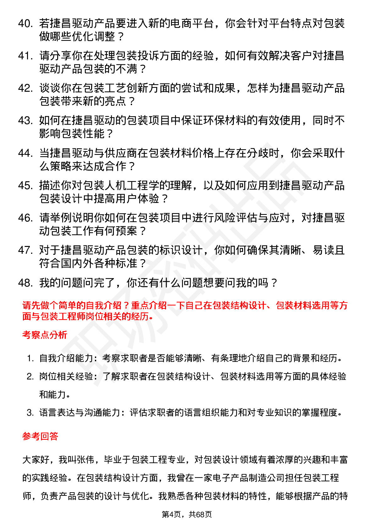 48道捷昌驱动包装工程师岗位面试题库及参考回答含考察点分析