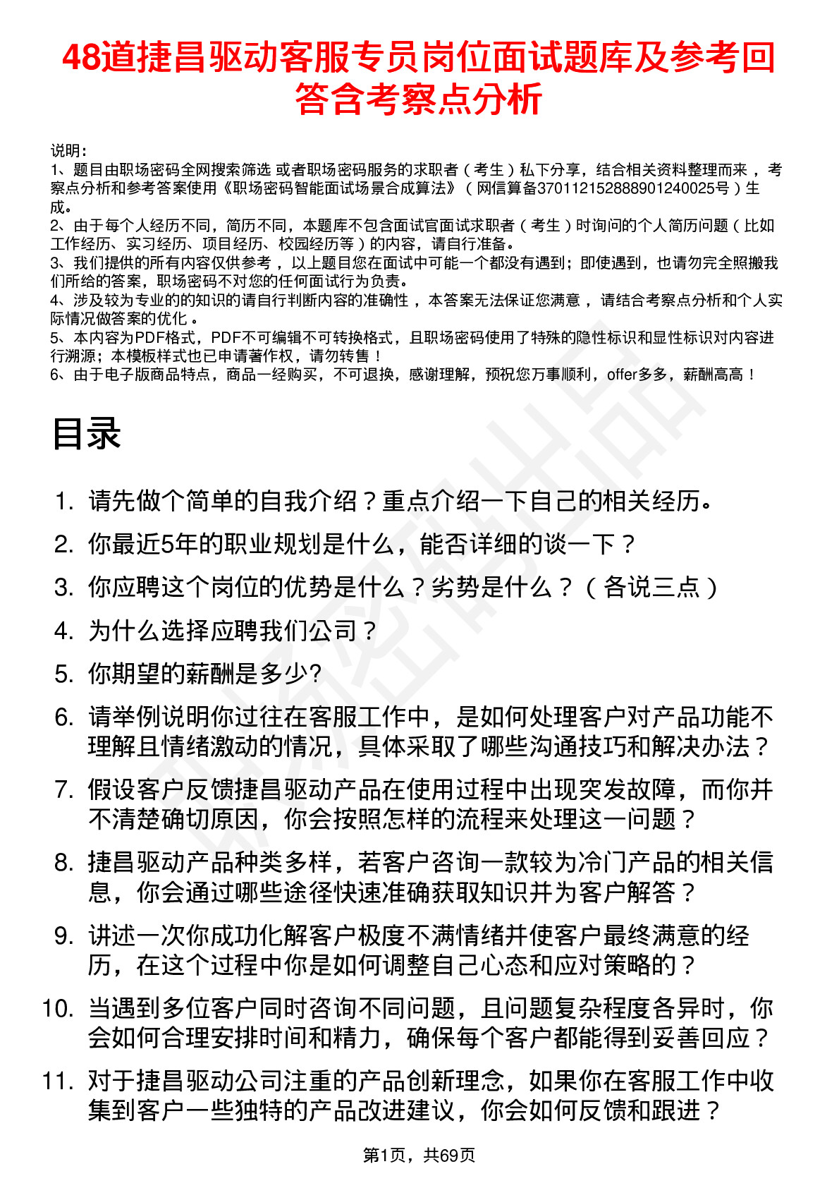 48道捷昌驱动客服专员岗位面试题库及参考回答含考察点分析