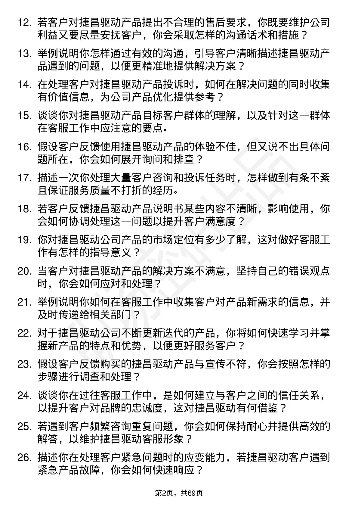 48道捷昌驱动客服专员岗位面试题库及参考回答含考察点分析